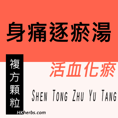 身痛逐瘀湯 Shen Tong Zhu Yu Tang